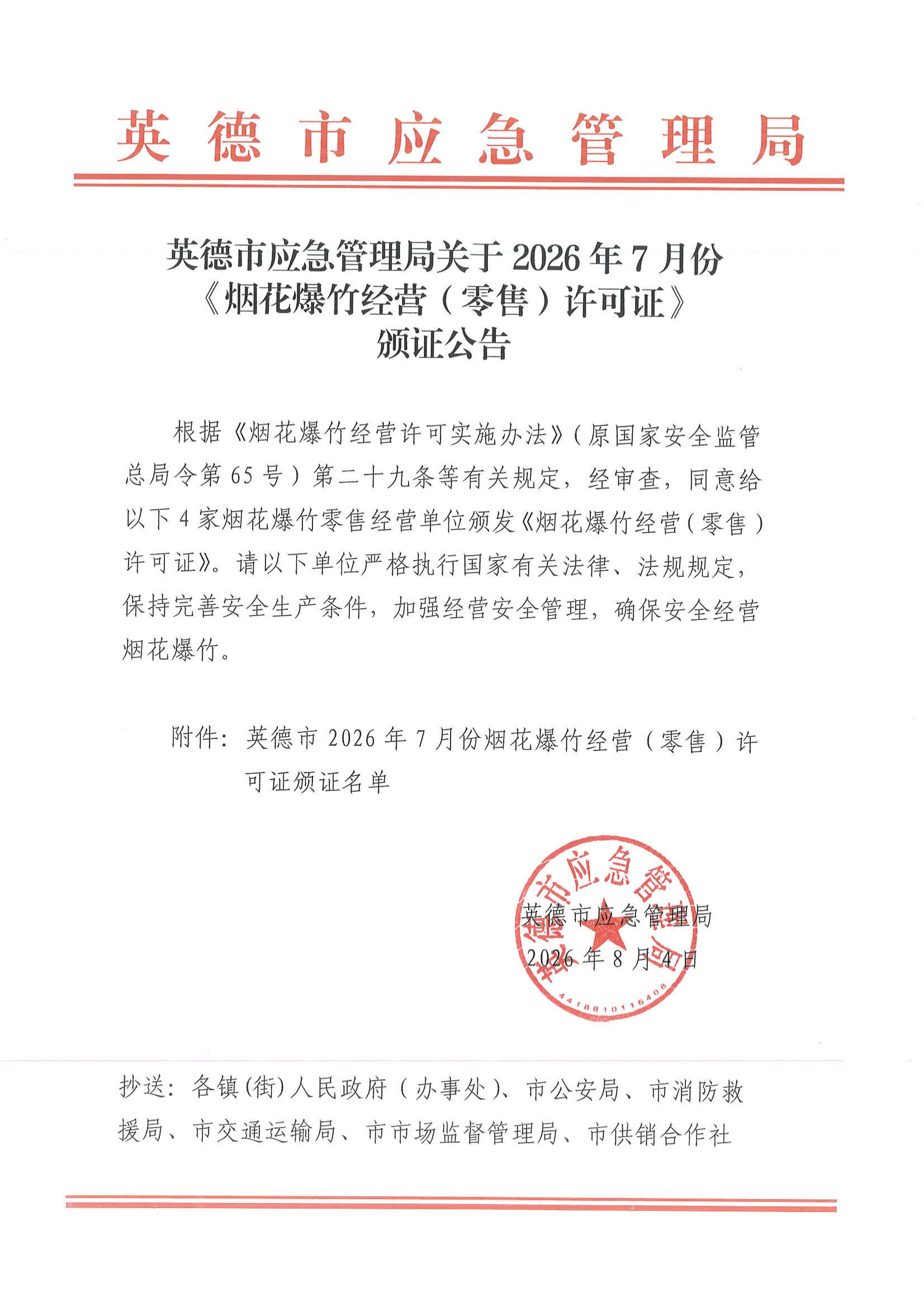 英德市应急管理局关于2026年7月份《烟花爆竹经营（零售）许可证》颁证公告_00.jpg