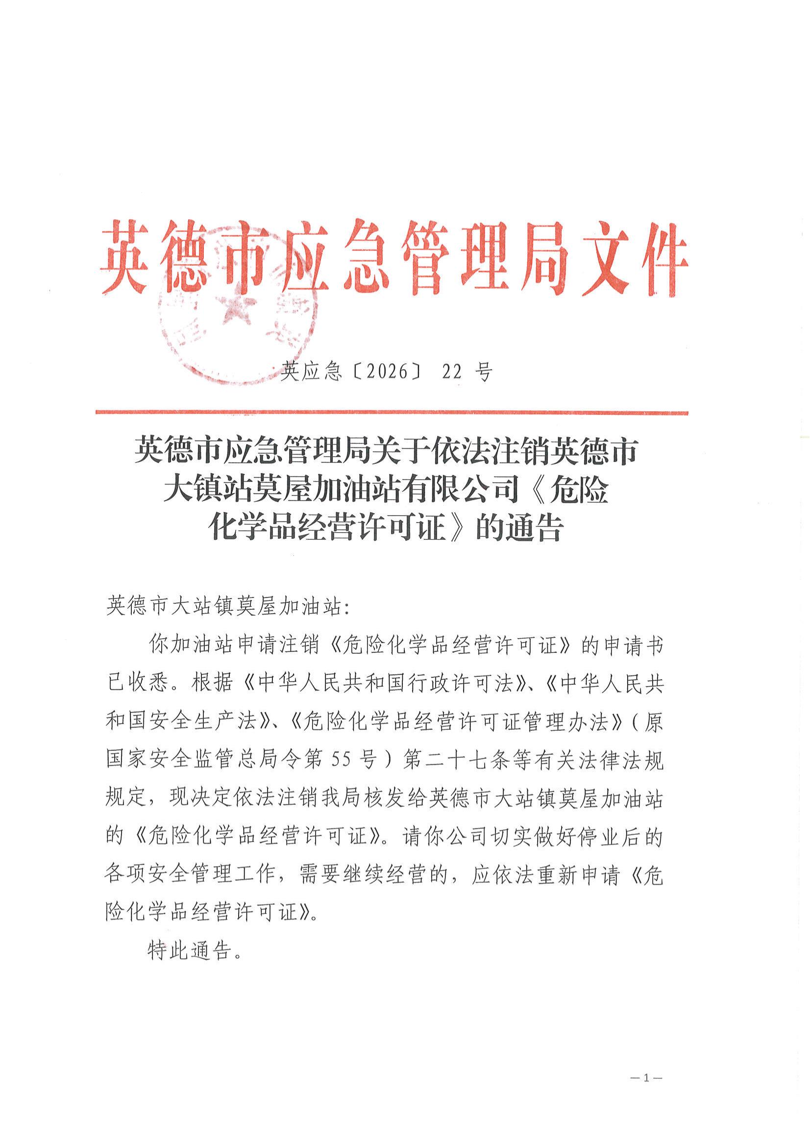 英应急〔2026〕22 号 英德市应急管理局关于依法注销英德市大镇站莫屋加油站有限公司《危险化学品经营许可证》的通告_00.jpg