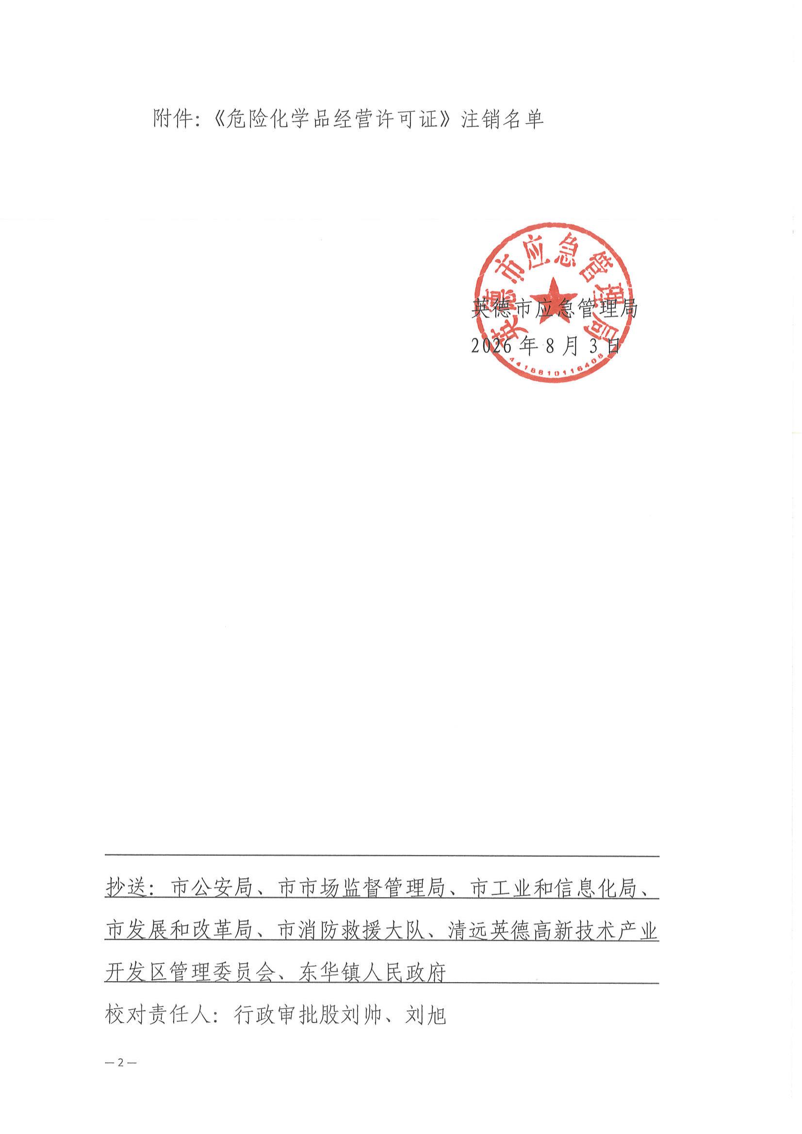 英应急〔2026〕22 号 英德市应急管理局关于依法注销英德市大镇站莫屋加油站有限公司《危险化学品经营许可证》的通告_01.jpg
