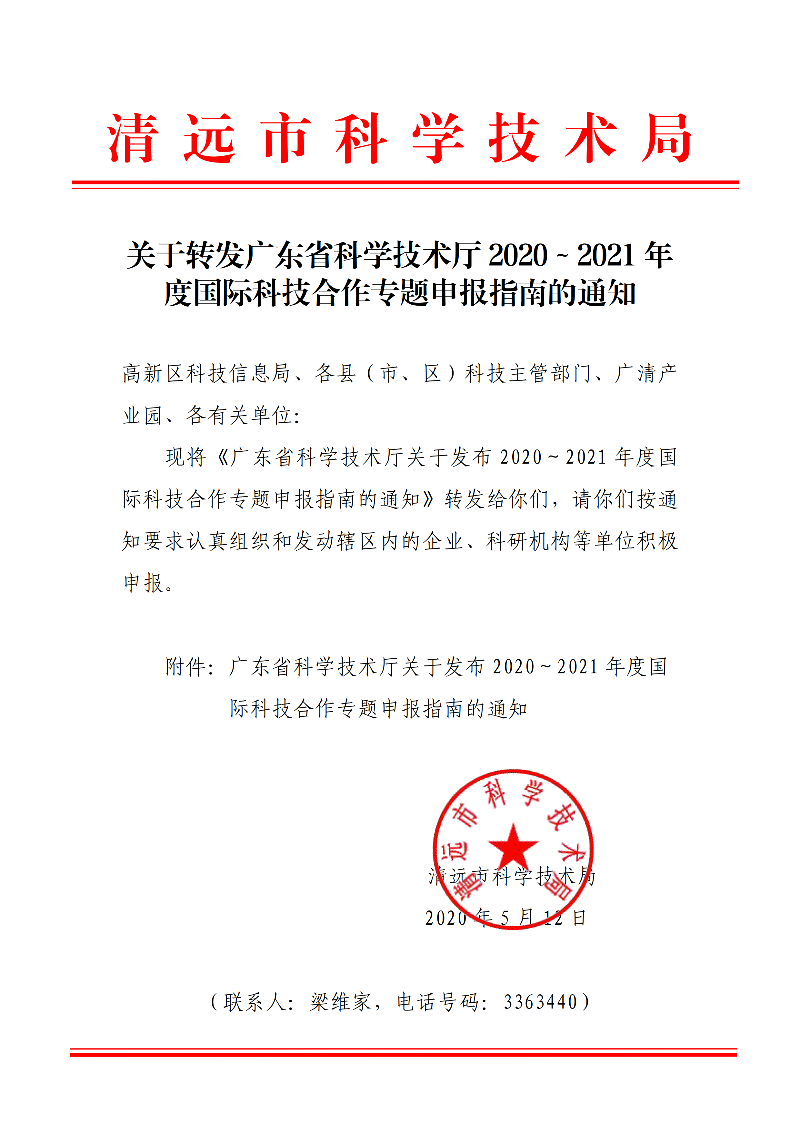 关于转发广东省科学技术厅2020～2021年度国际科技合作专题申报指南的通知_1.bmp