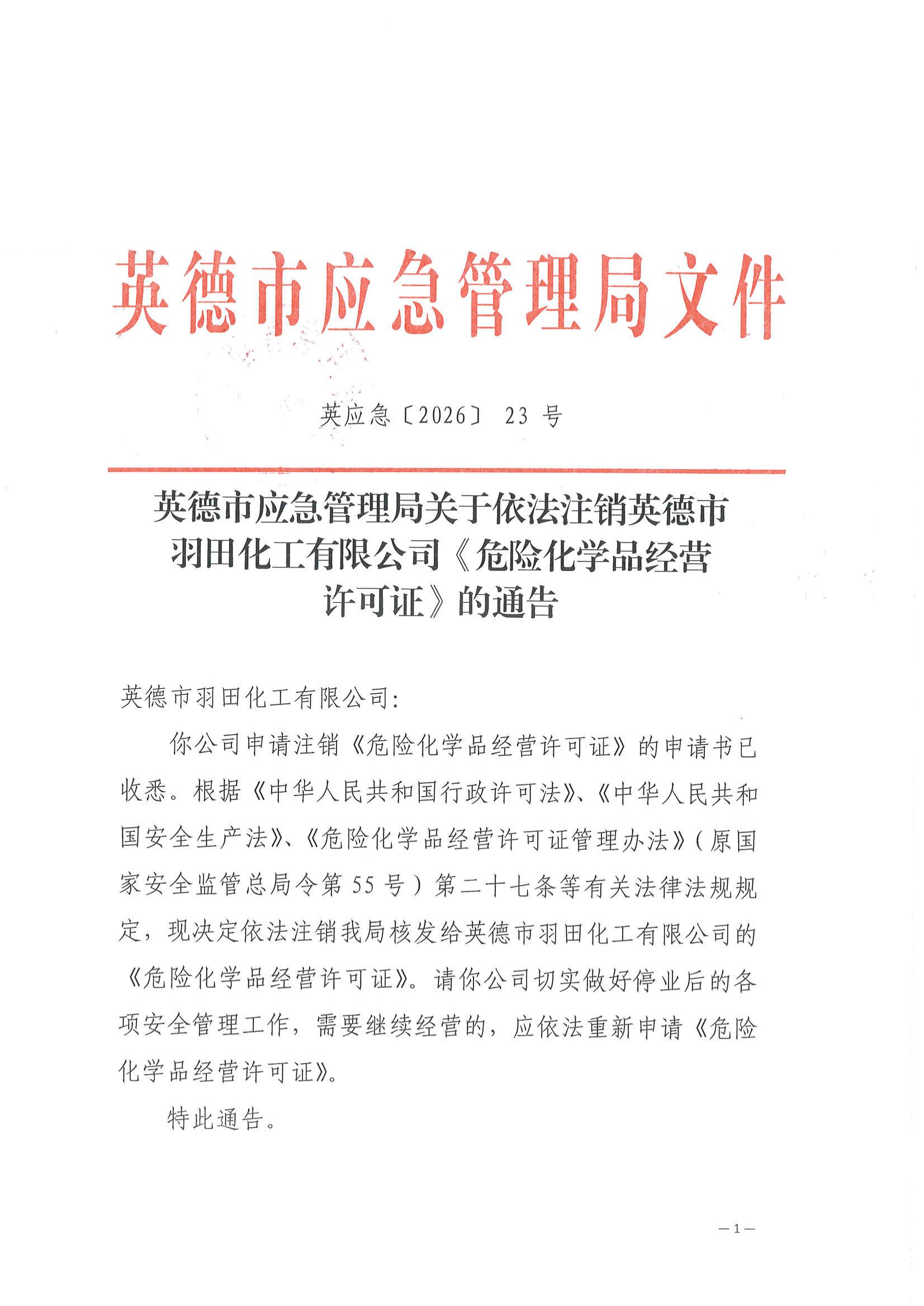 英德市应急管理局关于依法注销英德市羽田化工有限公司《危险化学品经营许可证》的通告 (2)_00.jpg