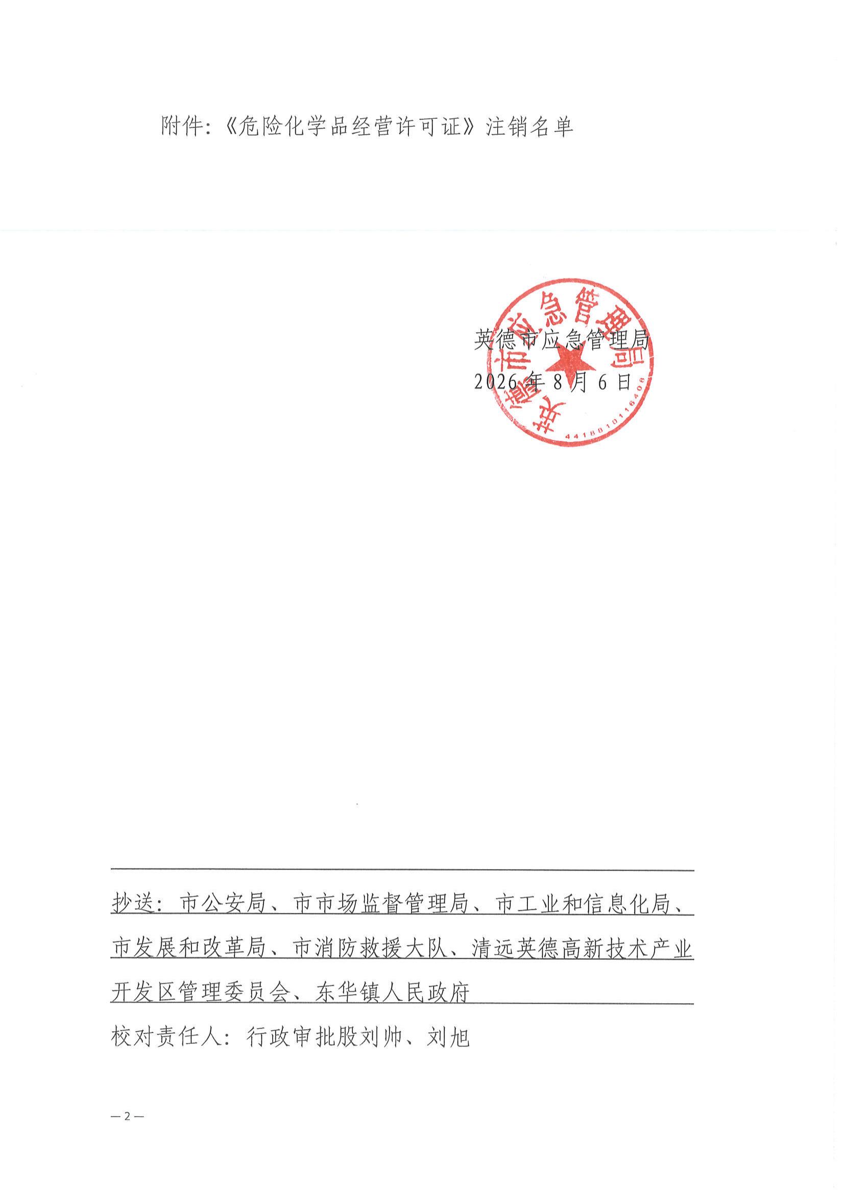 英德市应急管理局关于依法注销英德市羽田化工有限公司《危险化学品经营许可证》的通告 (2)_01.jpg