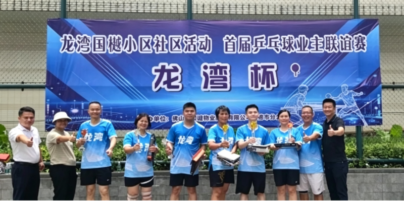 龙湾物业组织开展首届乒乓球业主联谊赛.png