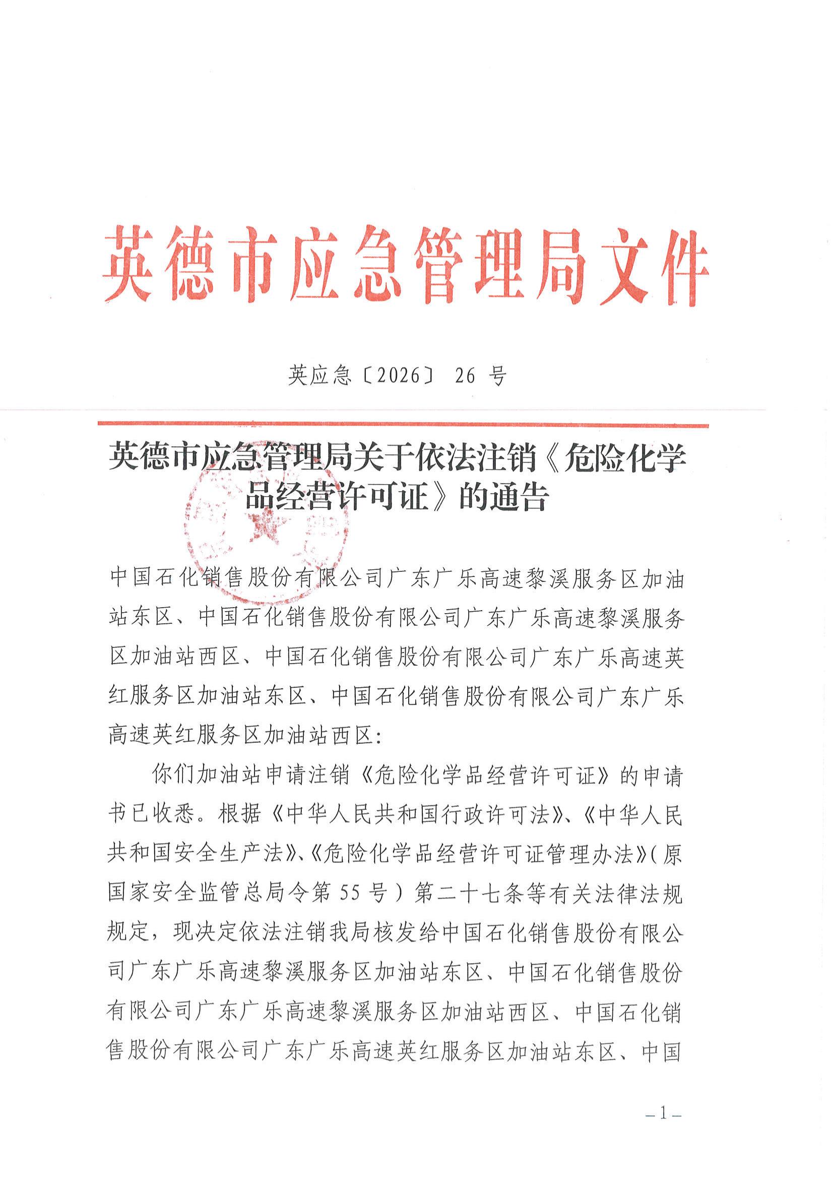 英应急〔2026〕26 号英德市应急管理局关于依法注销《危险化学品经营 许可证》的通告_00.jpg