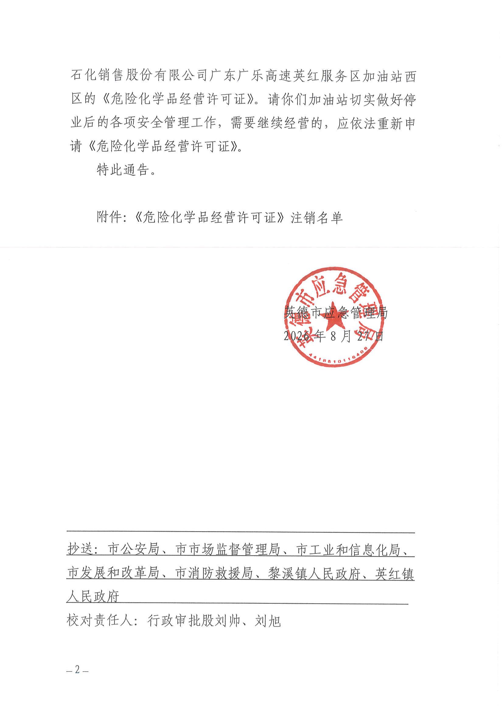 英应急〔2026〕26 号英德市应急管理局关于依法注销《危险化学品经营 许可证》的通告_01.jpg