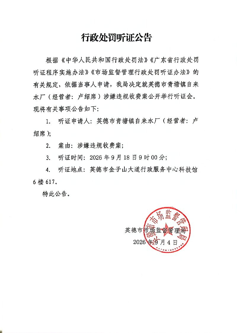英德市青塘镇自来水厂听证公告(2).jpg