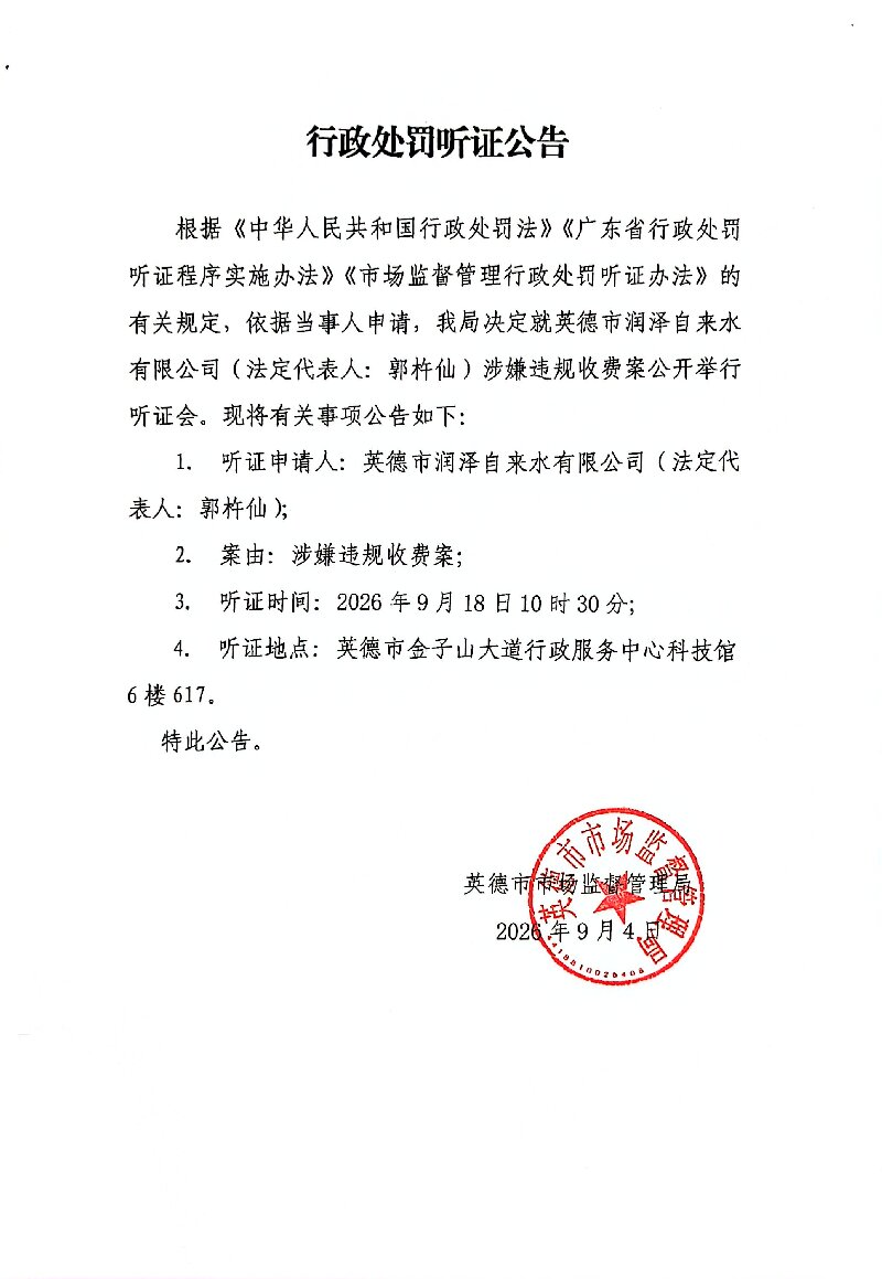 英德市润泽自来水有限公司听证公告(2).jpg