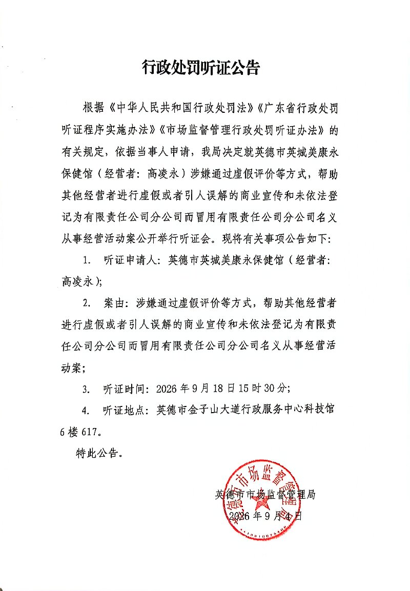英德市英城美康永保健馆听证公告(2).jpg