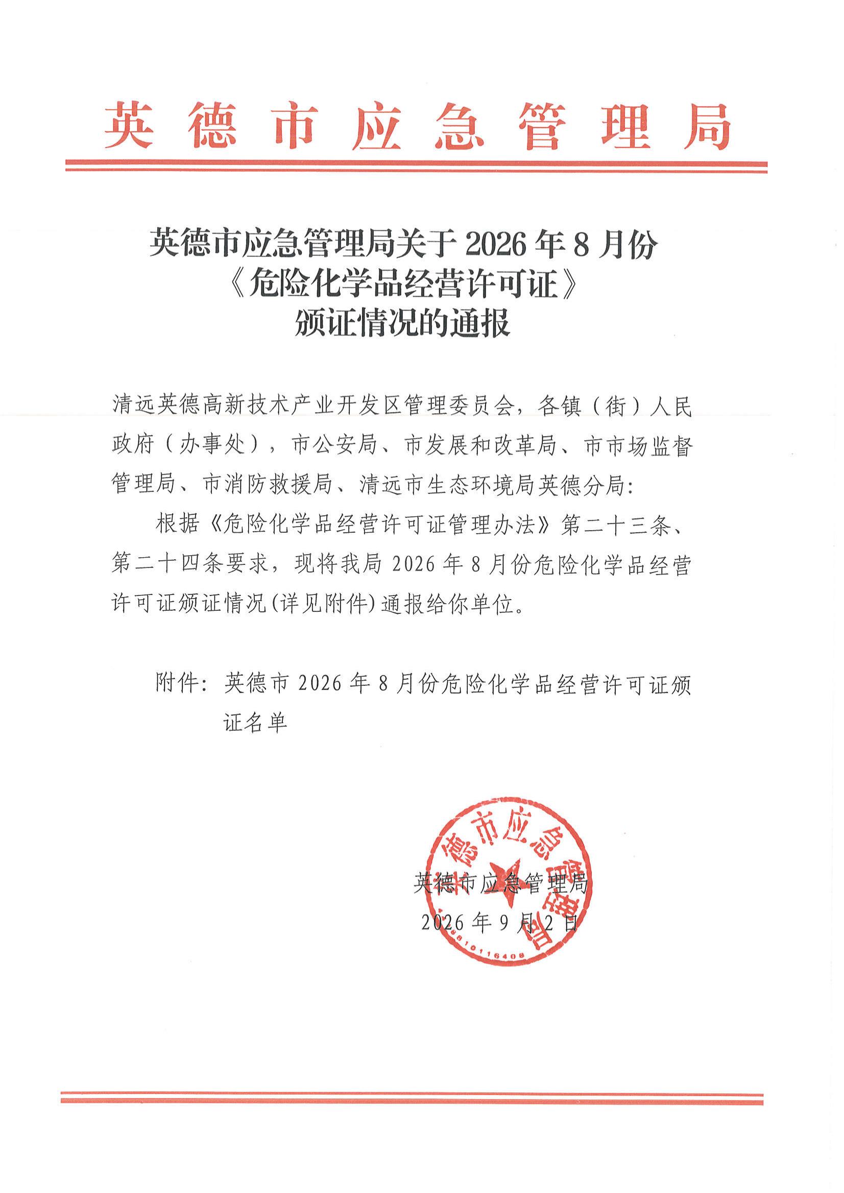 英德市应急管理局关于2026年8月份《危险化学品经营许可证》颁证情况的通报_00.jpg