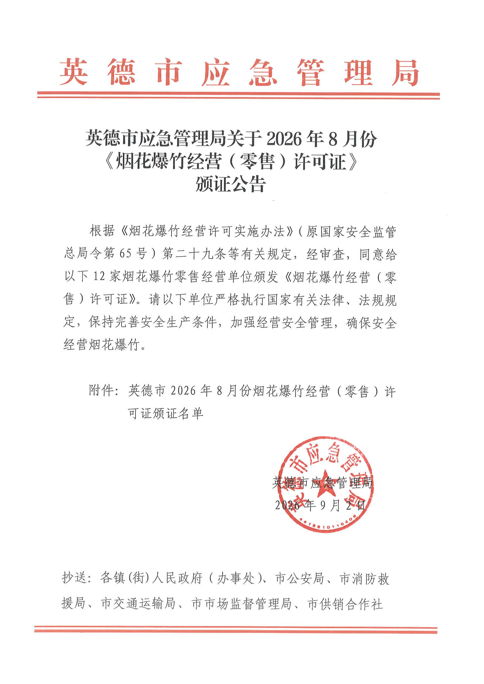 英德市应急管理局关于2026年8月份《烟花爆竹经营（零售）许可证》颁证公告_00.jpg