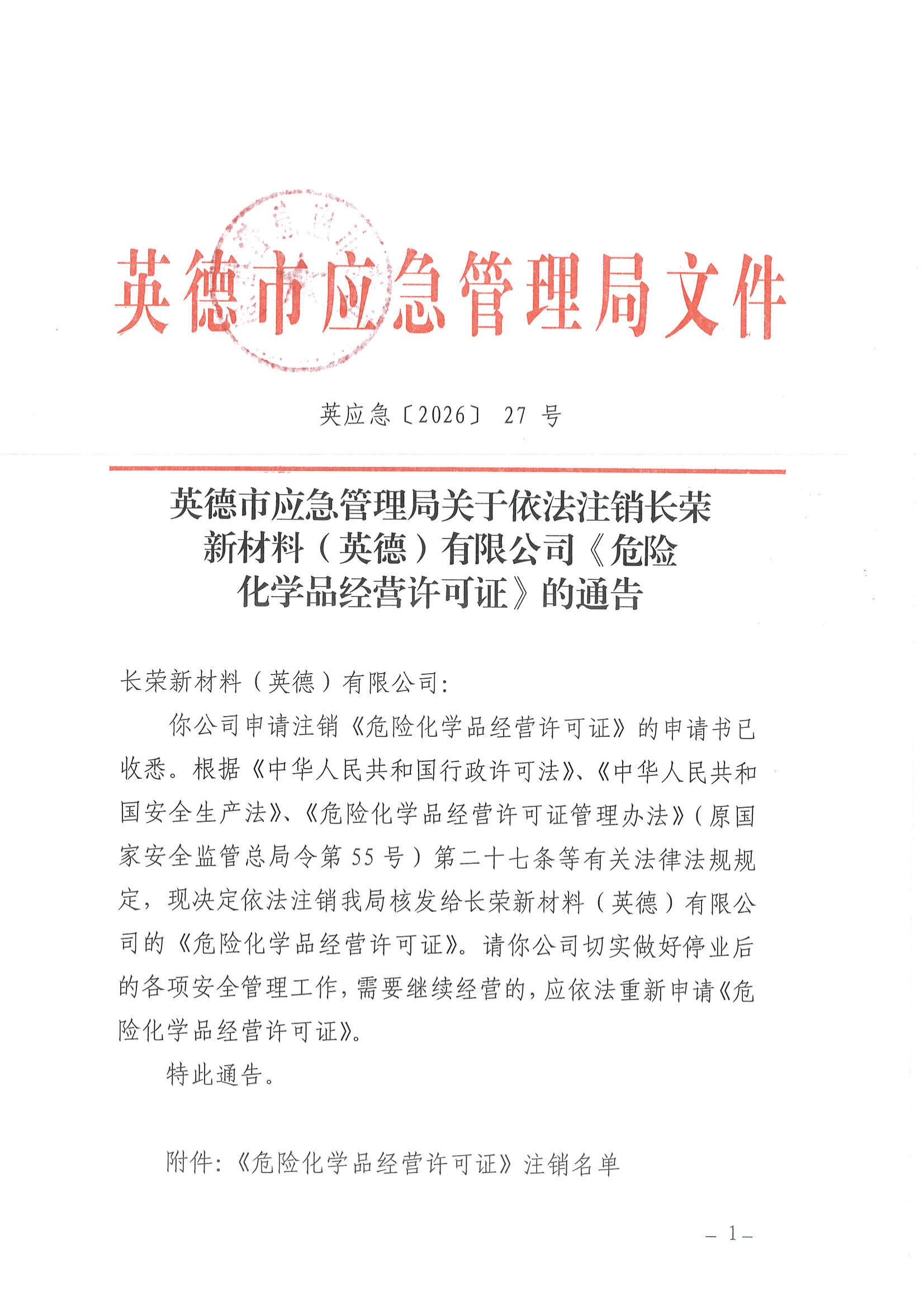 英应急〔2026〕27 号 英德市应急管理局关于依法注销长荣新材料（英德）有限公司《危险化学品经营许可证》的通告_00.jpg