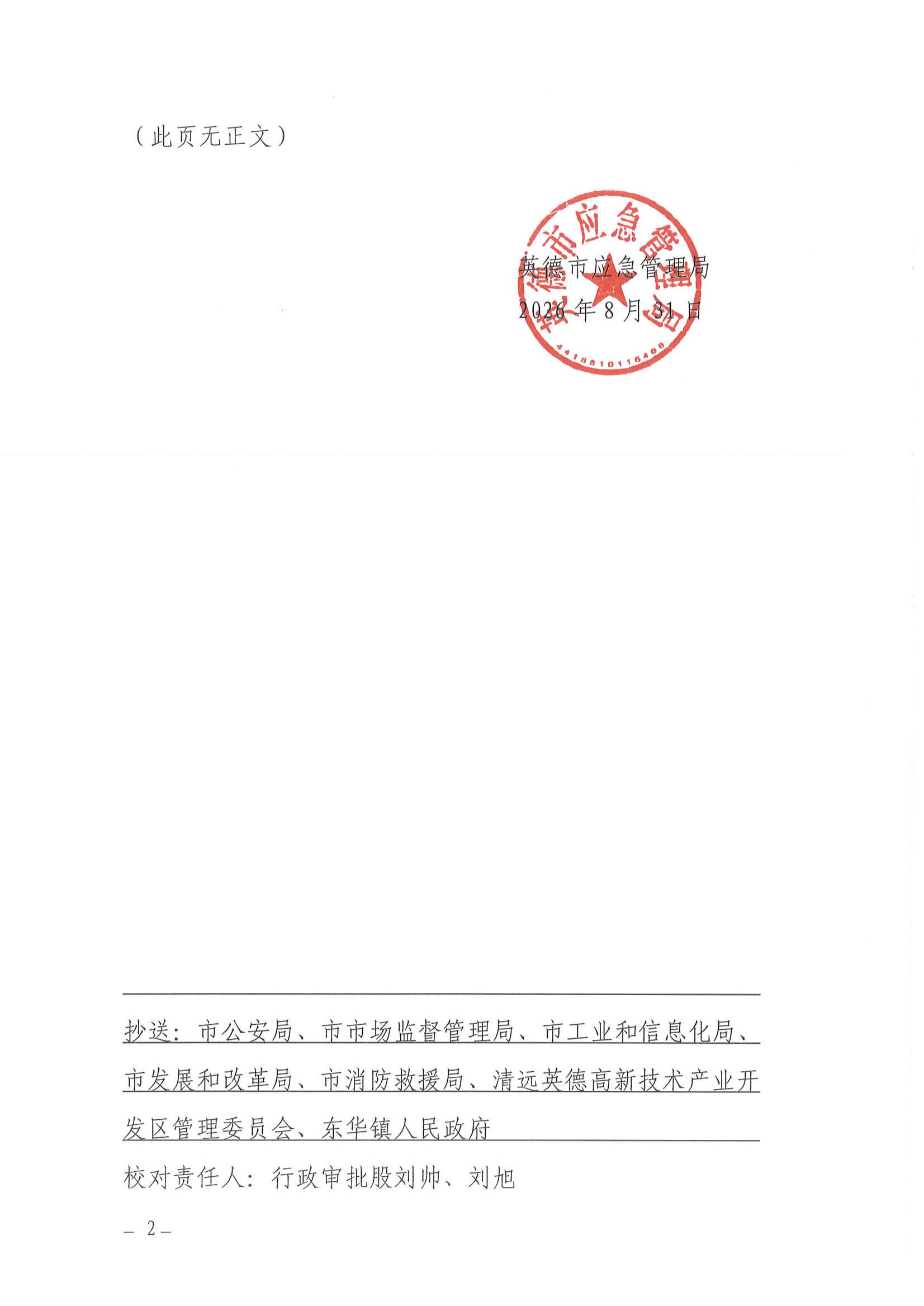 英应急〔2026〕27 号 英德市应急管理局关于依法注销长荣新材料（英德）有限公司《危险化学品经营许可证》的通告_01.jpg