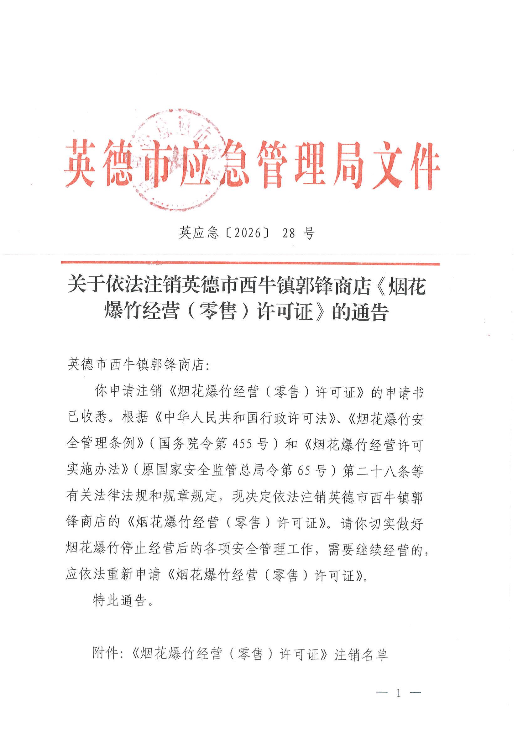 英应急〔2026〕28号关于依法注销英德市西牛镇郭锋商店《烟花爆竹经营（零售）许可证》的通告_00.jpg