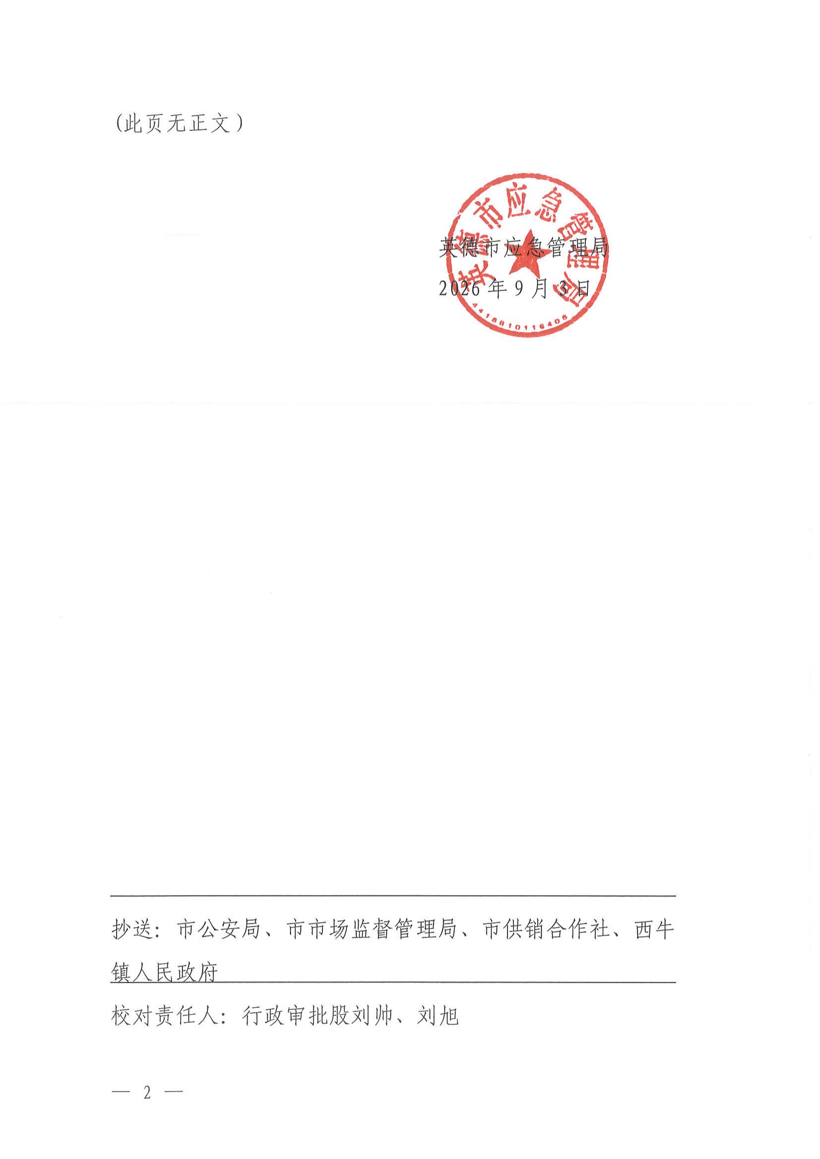 英应急〔2026〕28号关于依法注销英德市西牛镇郭锋商店《烟花爆竹经营（零售）许可证》的通告_01.jpg