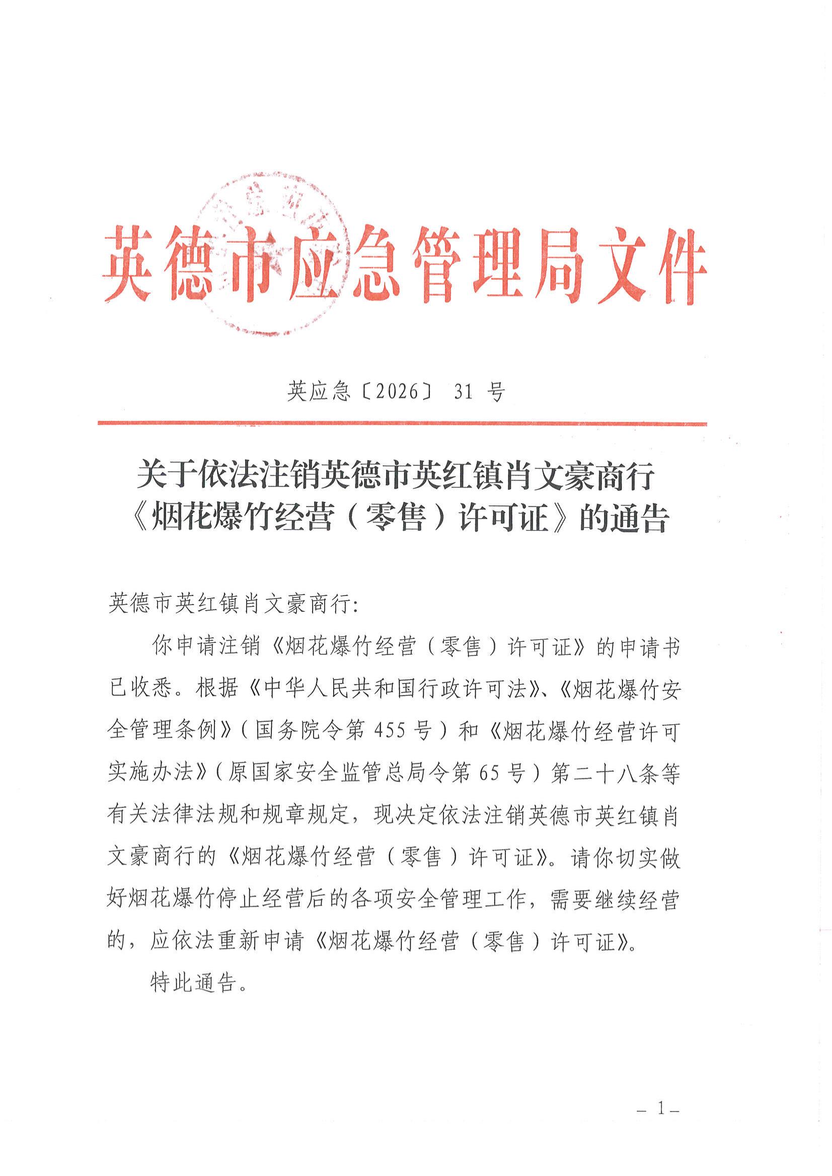 英应急〔2026〕31号关于依法注销英德市英红镇肖文豪商行《烟花爆竹 经营（零售）许可证》的通告_00.jpg