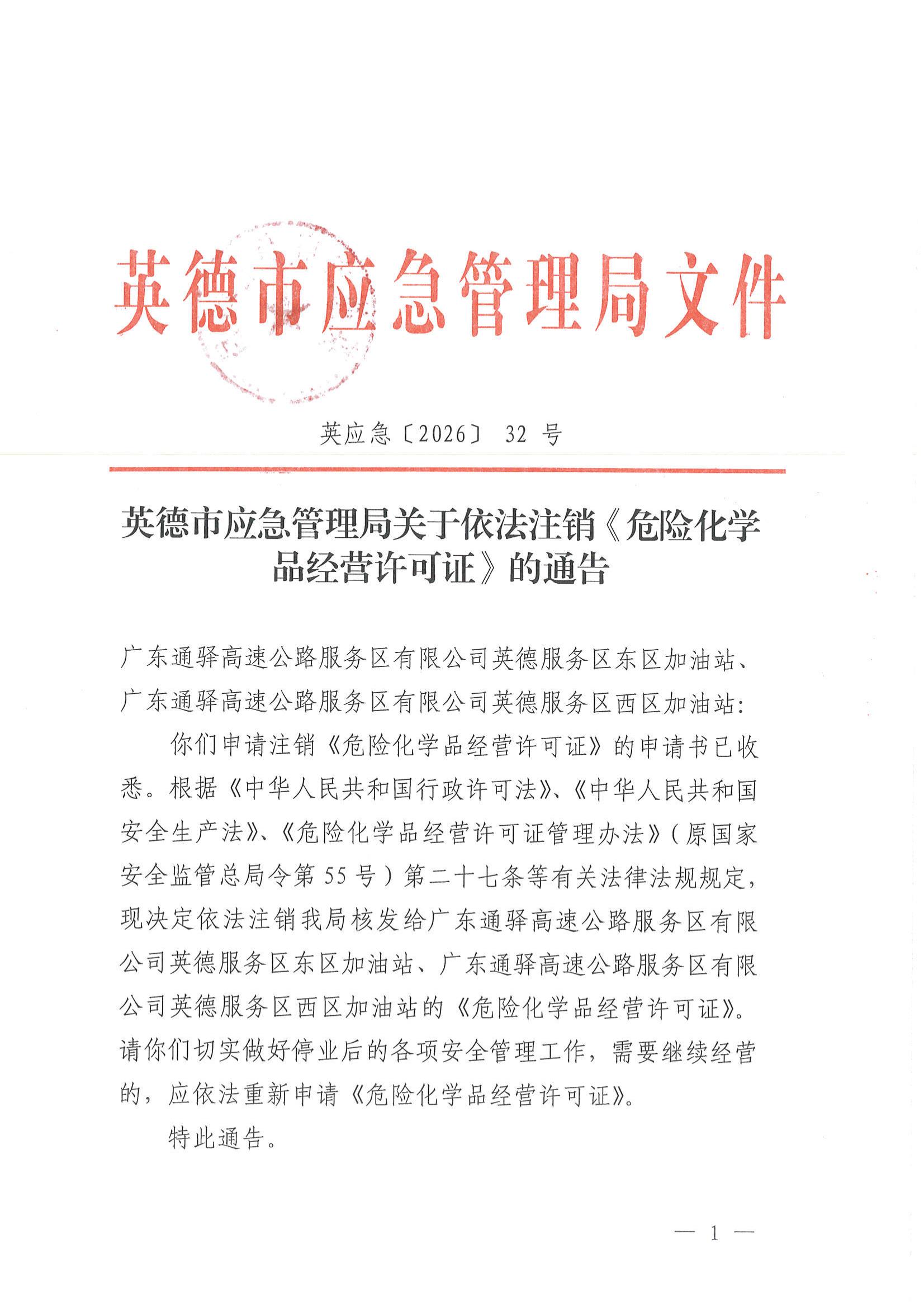英应急〔2026〕32 号 英德市应急管理局关于依法注销《危险化学品经营许可证》的通告_00.jpg