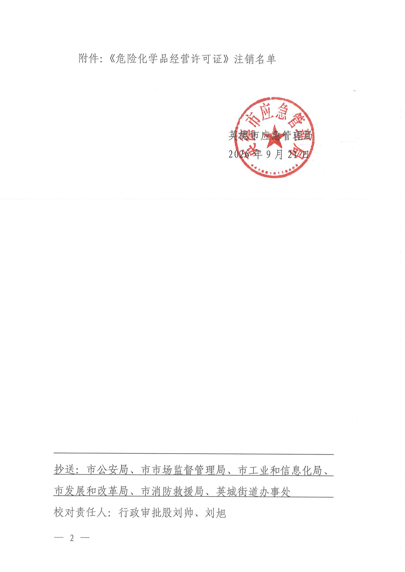 英应急〔2026〕32 号 英德市应急管理局关于依法注销《危险化学品经营许可证》的通告_01.jpg