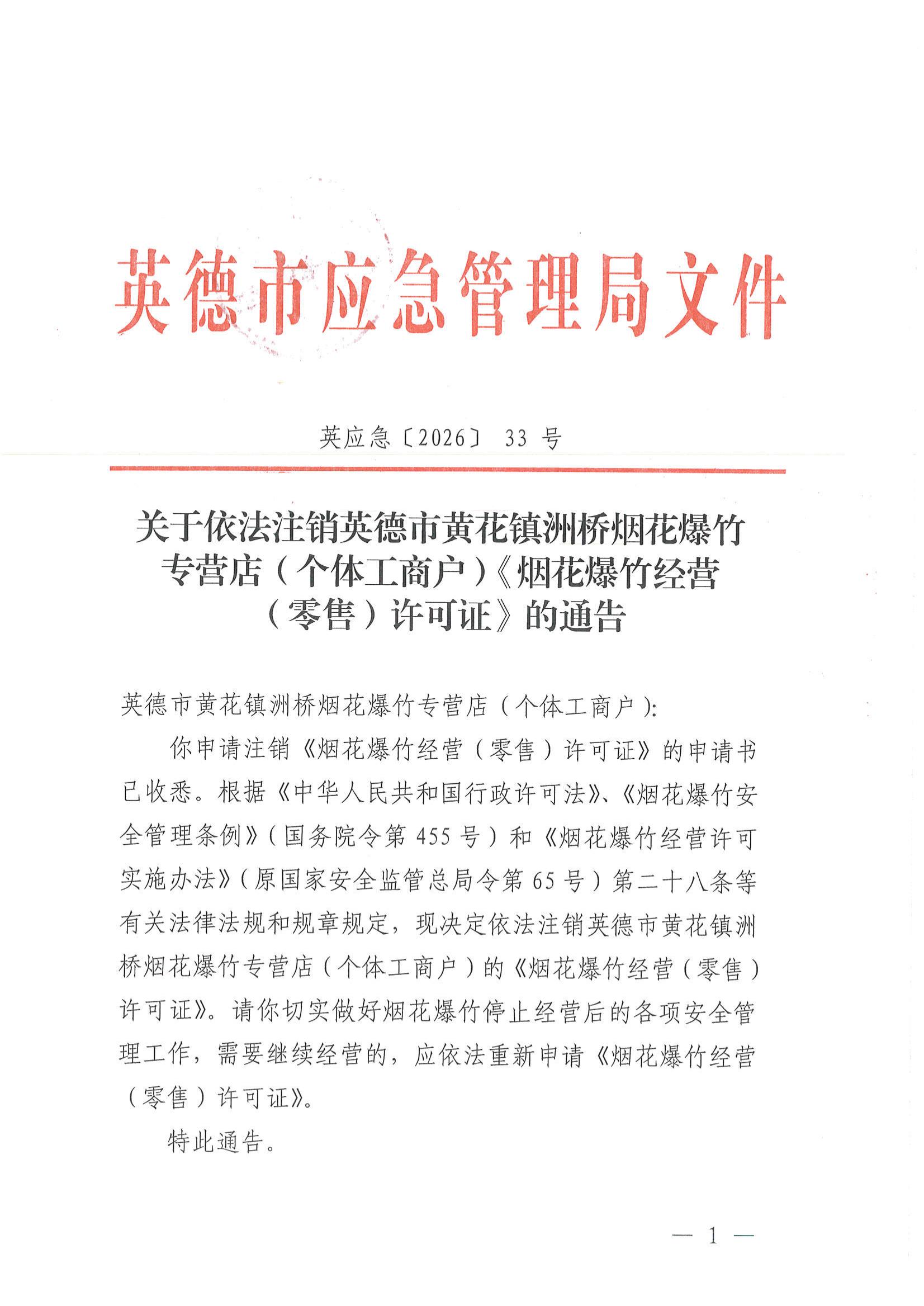 英应急〔2026〕33  号关于依法注销英德市黄花镇洲桥烟花爆竹专营店（个体工商户）《烟花爆竹经营（零售）许可证》 的通告_00.jpg