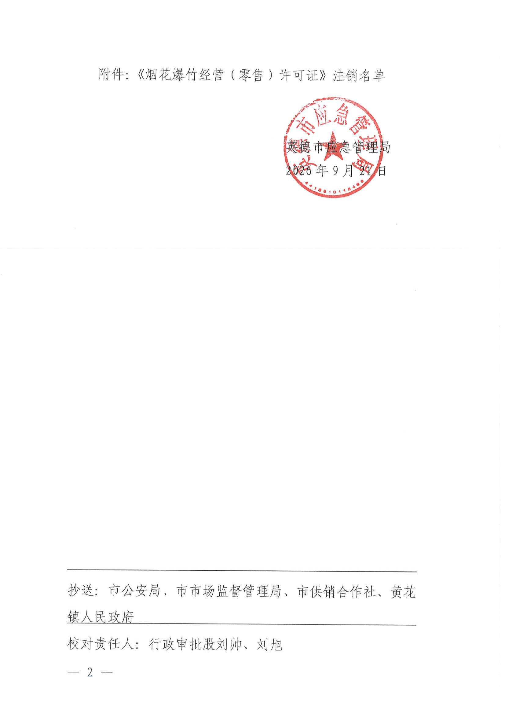英应急〔2026〕33  号关于依法注销英德市黄花镇洲桥烟花爆竹专营店（个体工商户）《烟花爆竹经营（零售）许可证》 的通告_01.jpg