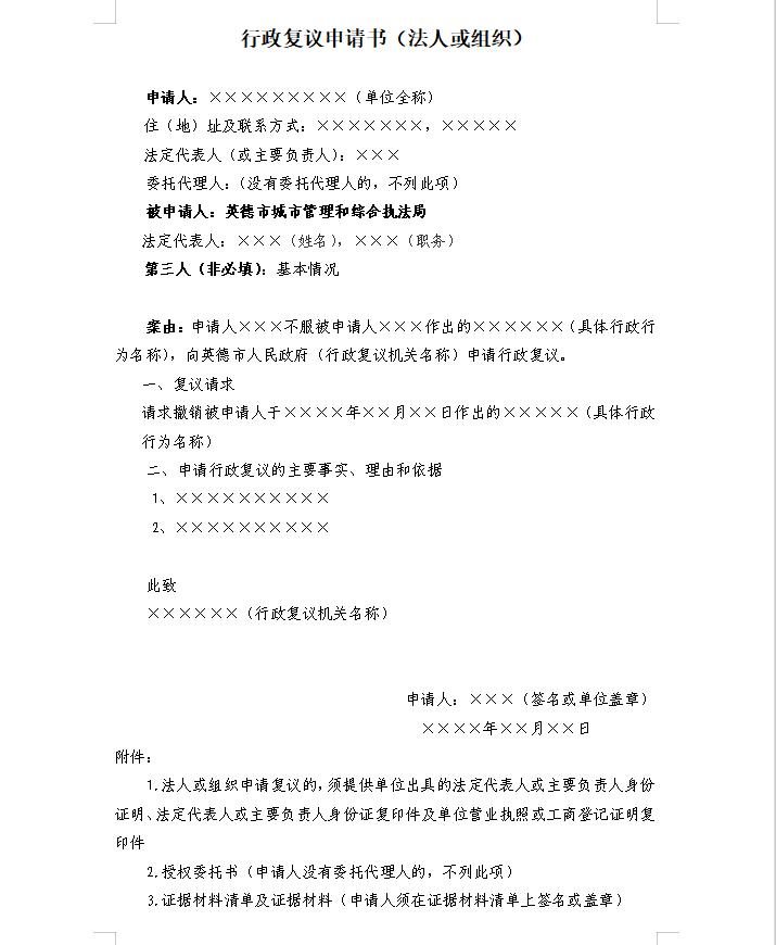 行政复议申请书（法人或组织）.png
