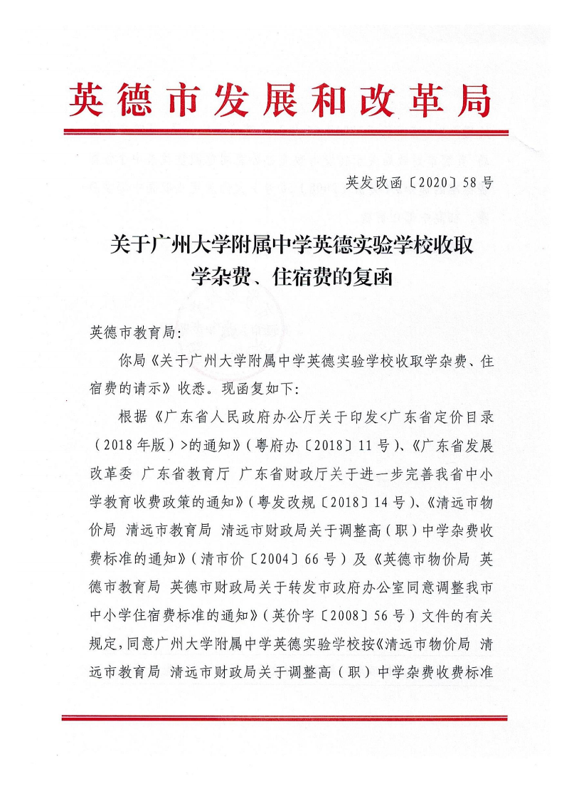 关于广州大学附属中学英德实验学校收取学杂费、住宿费的复函_00.png