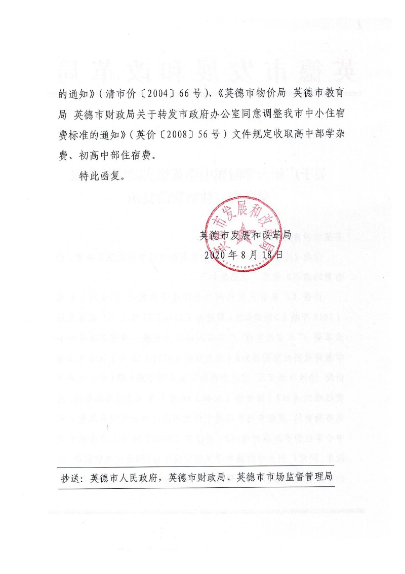 关于广州大学附属中学英德实验学校收取学杂费、住宿费的复函_01.png