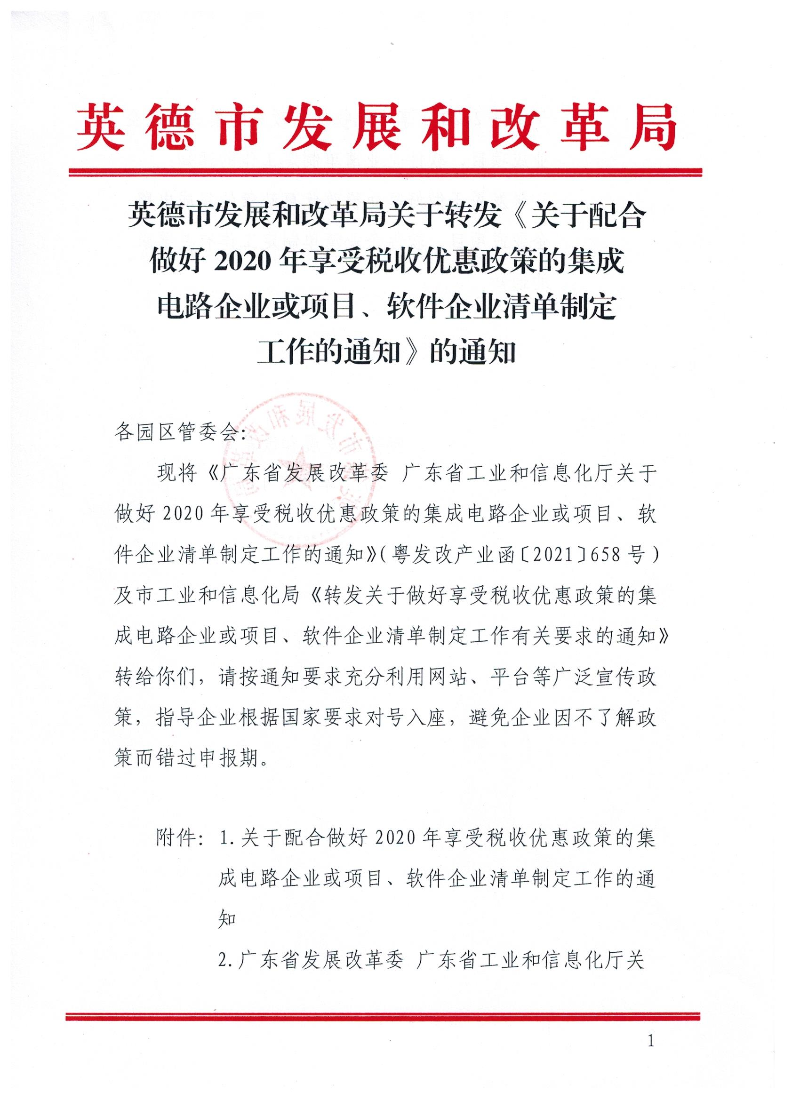 英德市发展和改革局关于转发《关于配合做好2020年享受税收优惠政策的集成电路企业或项目、软件企业清单制定工作的通知》的通知1.jpg