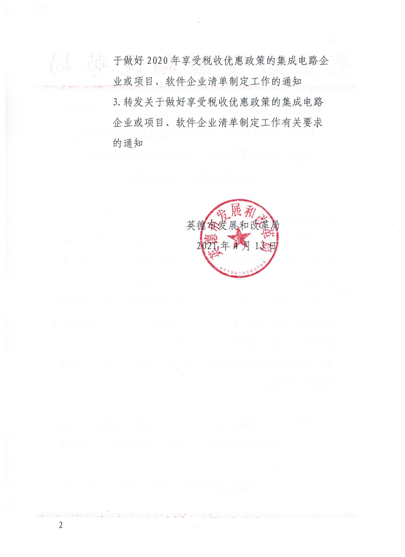 英德市发展和改革局关于转发《关于配合做好2020年享受税收优惠政策的集成电路企业或项目、软件企业清单制定工作的通知》的通知12.jpg