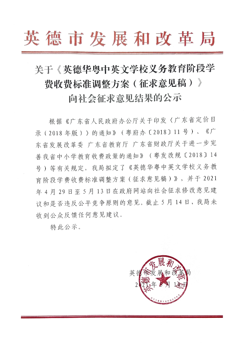 关于《英德华粤中英文学校义务教育阶段学费收费标准调整方案（征求意见稿）》向社会征求意见结果的公示.jpg