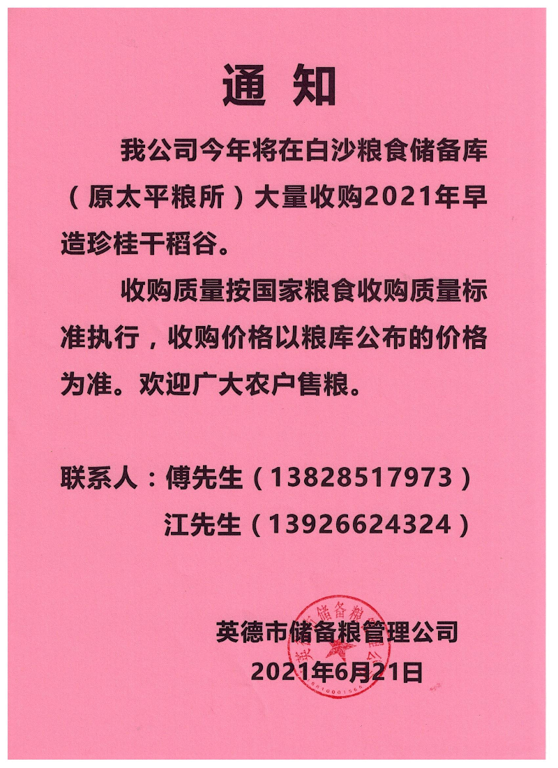 2021年夏粮收购通知.jpg