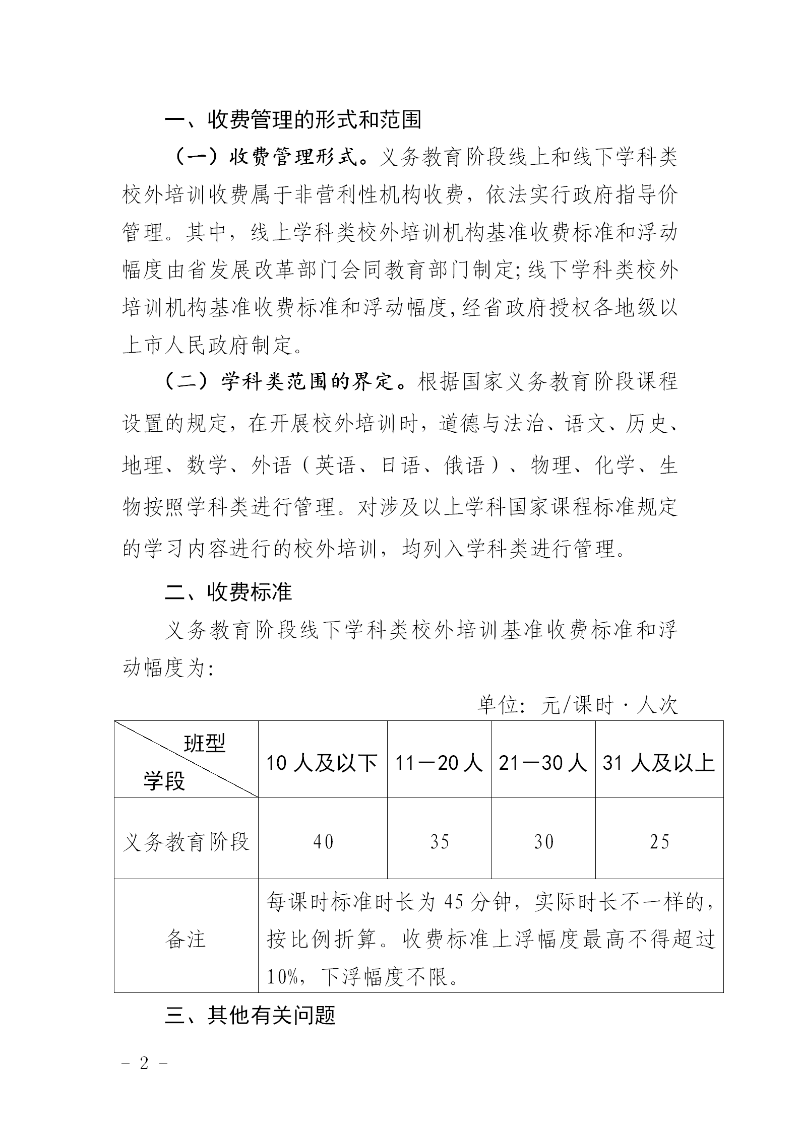清远市发展和改革局 清远市教育局关于制定清远市义务教育阶段线下学科类校外培训收费标准有关问题的通知_02.png
