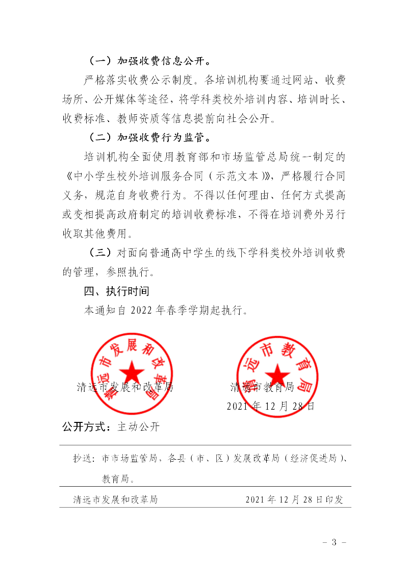 清远市发展和改革局 清远市教育局关于制定清远市义务教育阶段线下学科类校外培训收费标准有关问题的通知_03.png