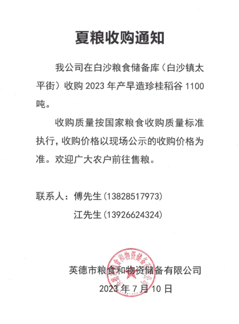夏粮收购通知.png