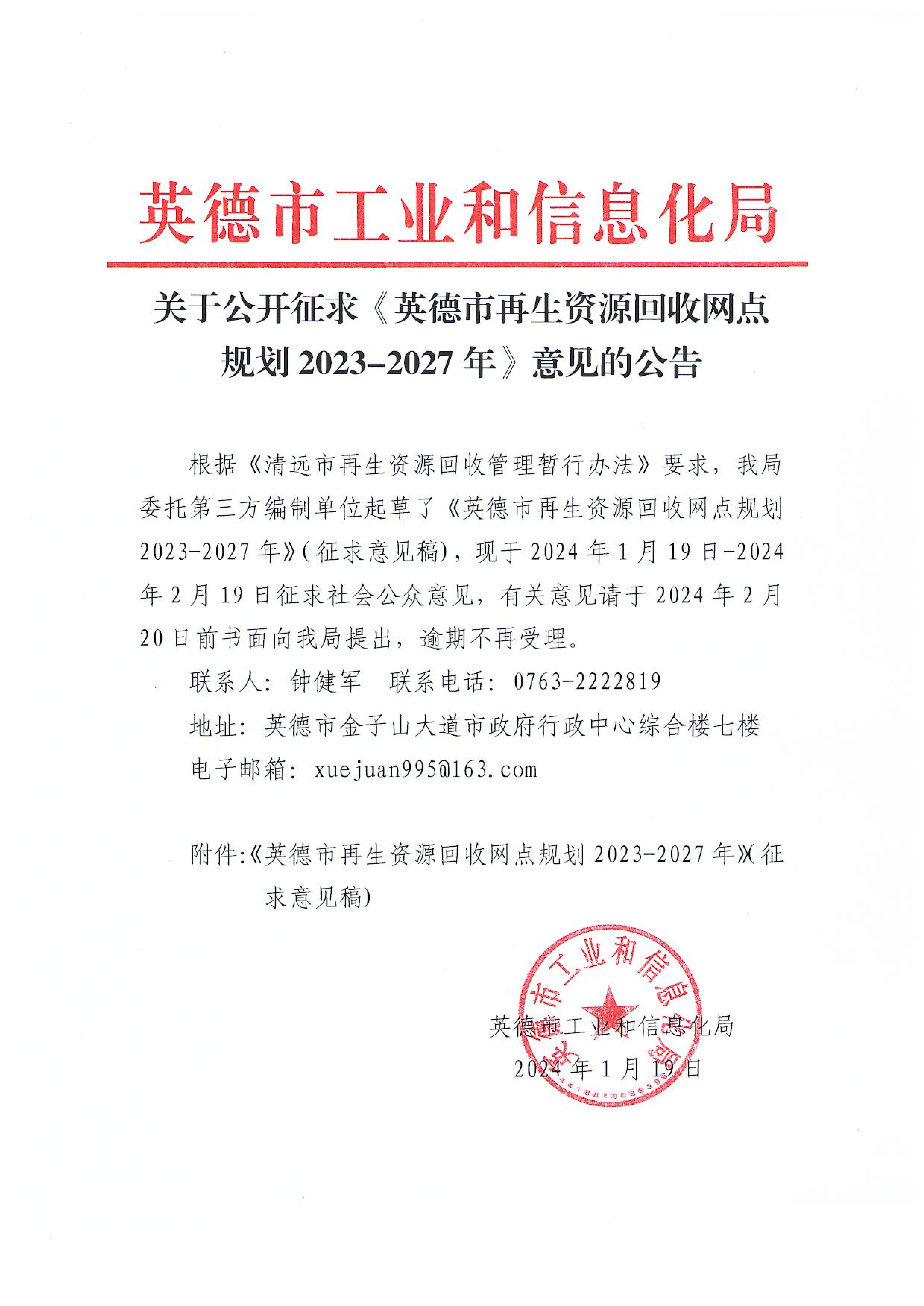 关于公开征求《英德市再生资源回收网点规划2023-2027年》意见的公告_00.jpg