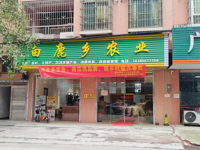 清远市白鹿乡农业发展有限公司.png