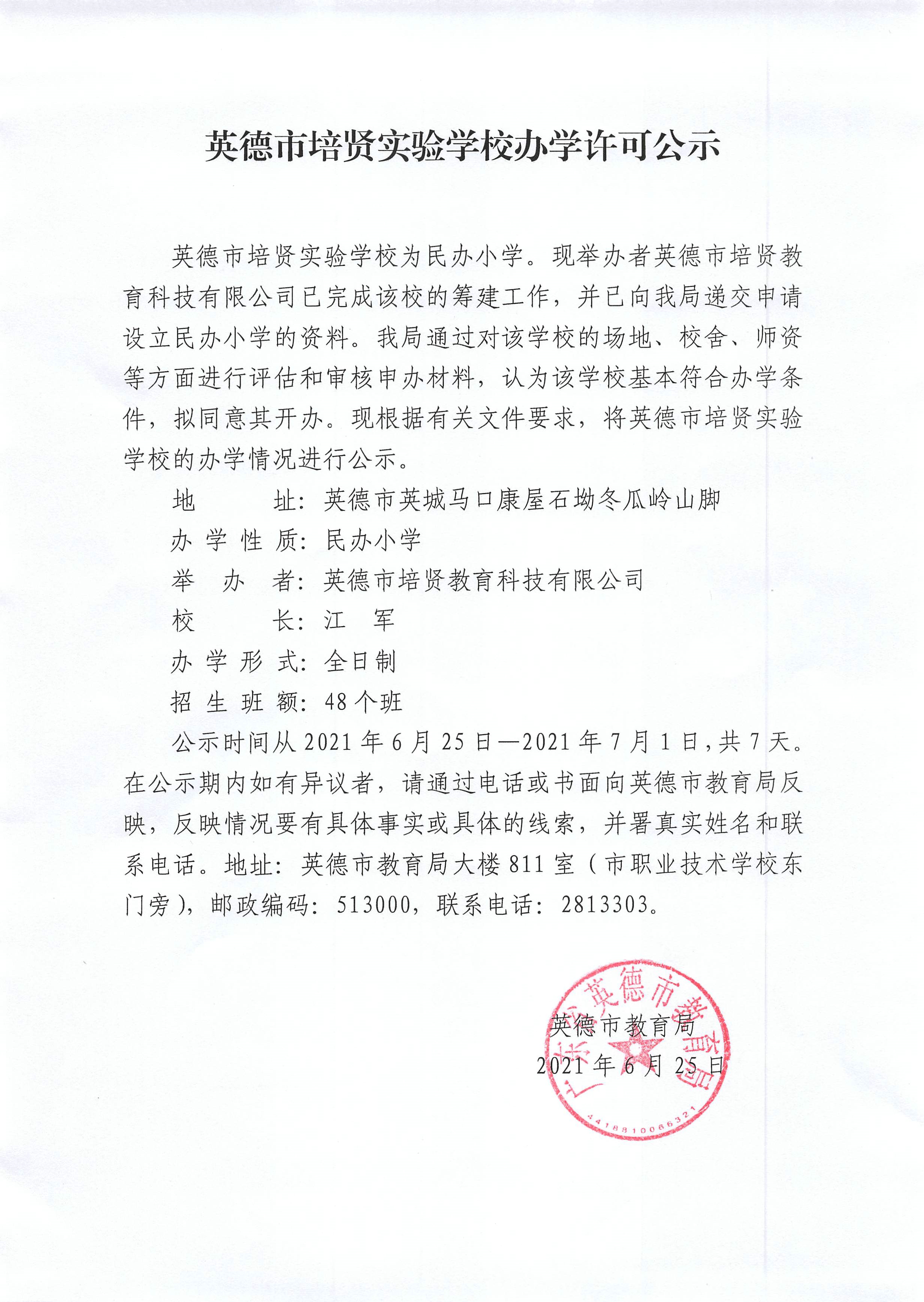 英德市培贤实验学校办学许可公示.jpg