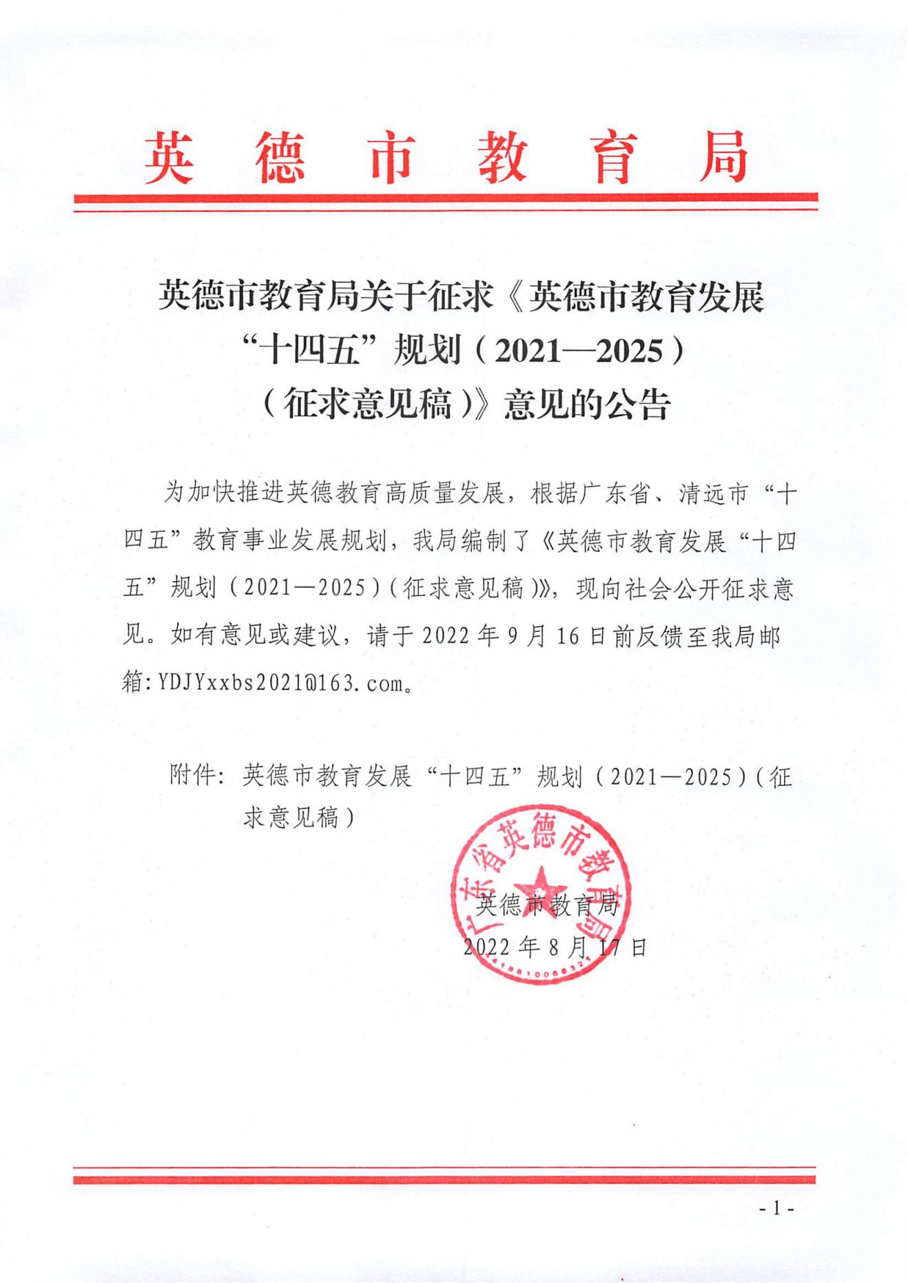 英德市教育局关于征求《英德市教育发展“十四五”规划(2021—2025)(征求意见稿)》意见的公告.jpg