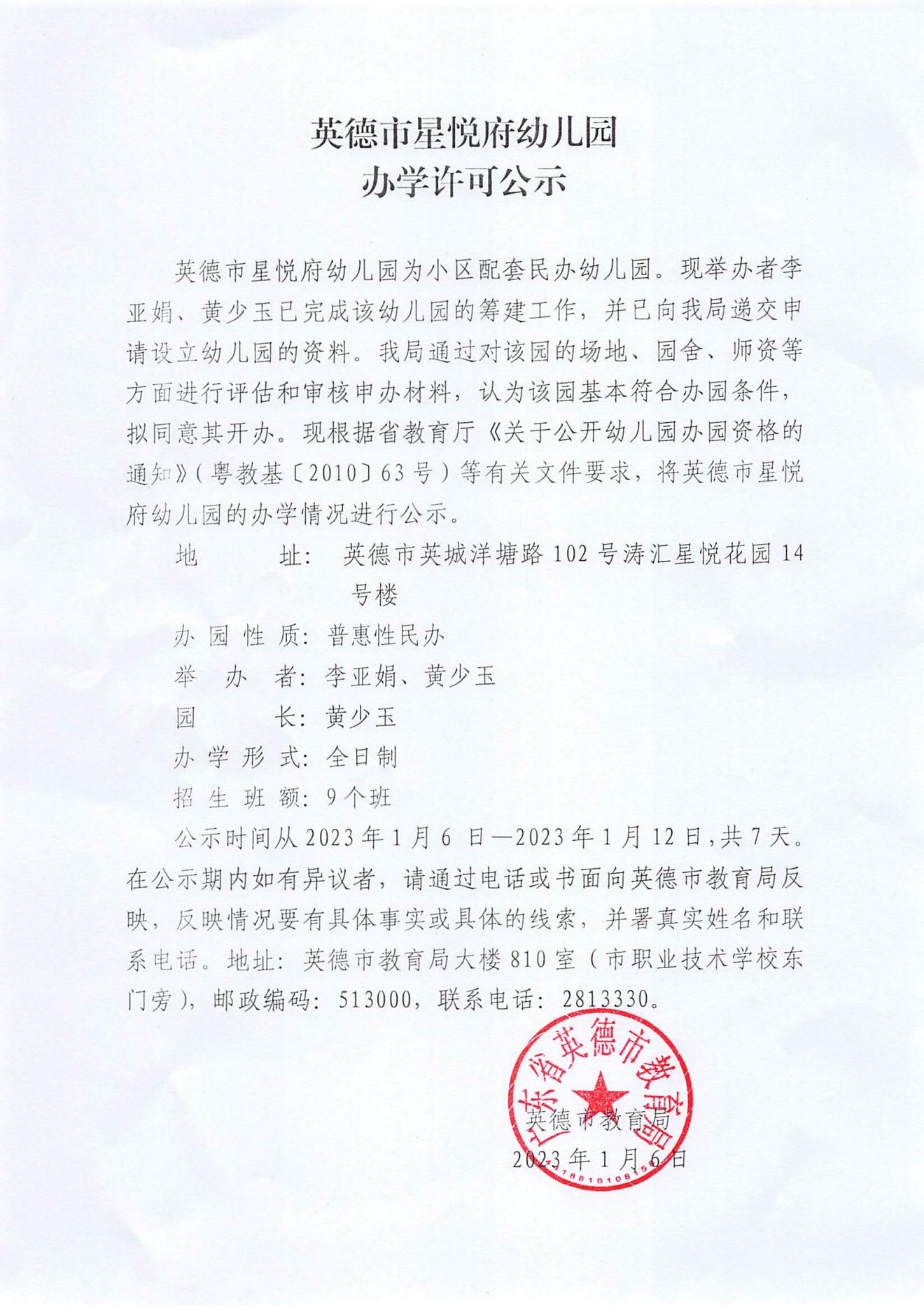 英德市星悦府幼儿园办学许可公示_00.jpg