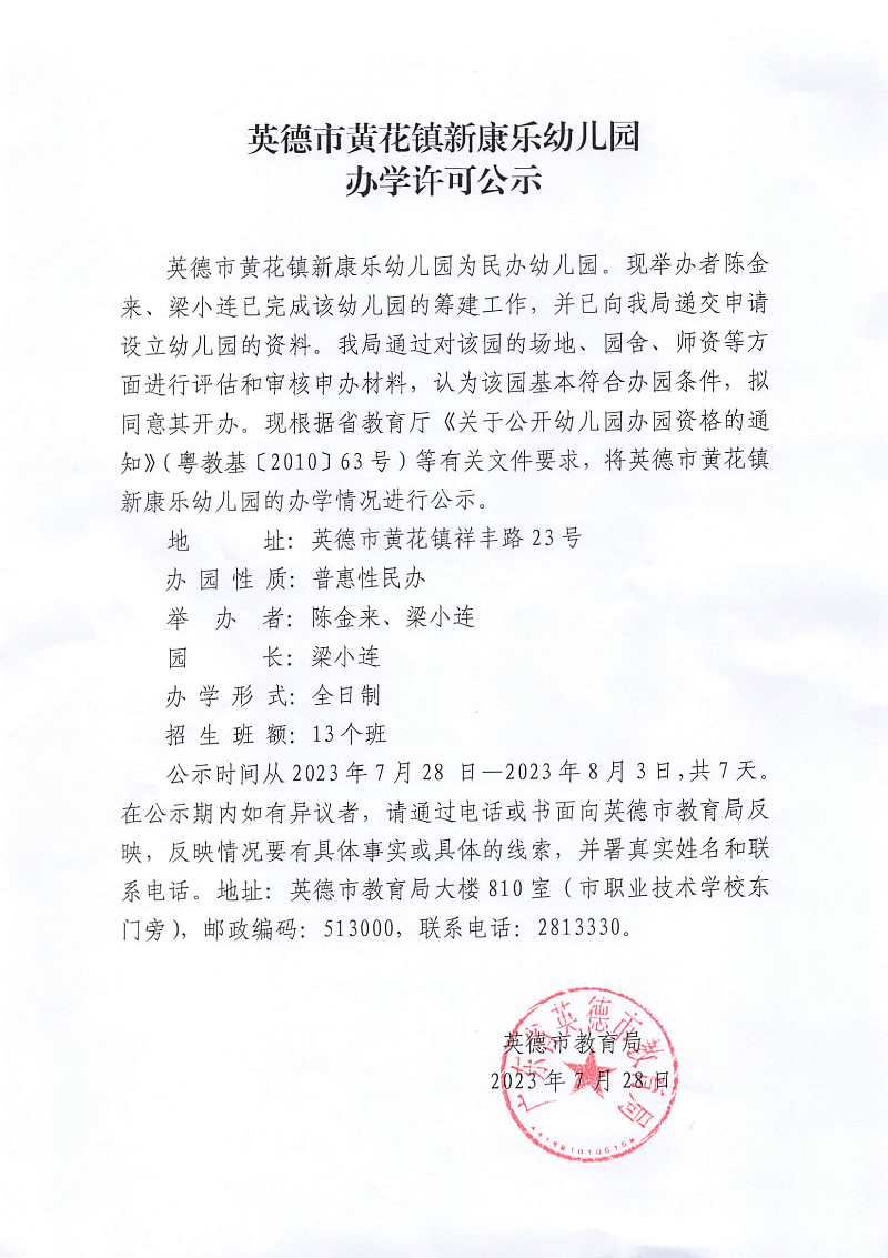 英德市黄花镇新康乐幼儿园办学许可公示.jpg