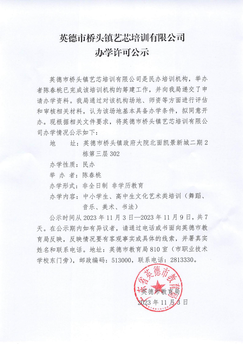 英德市桥头镇艺芯培训有限公司办学许可公示.jpg