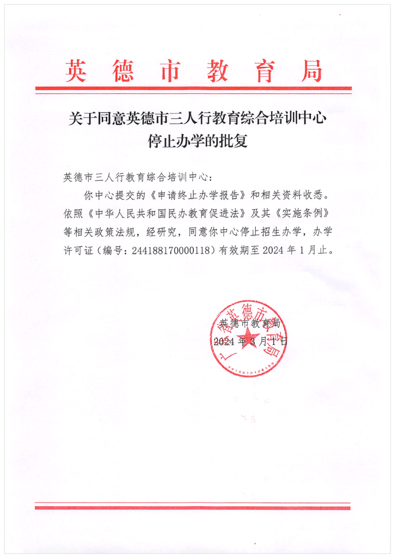 关于同意英德市三人行教育综合培训中心停止办学的批复.png
