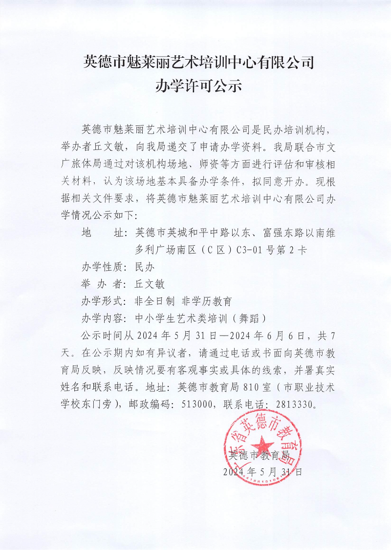 英德市魅莱丽艺术培训中心有限公司办学许可公示.jpg