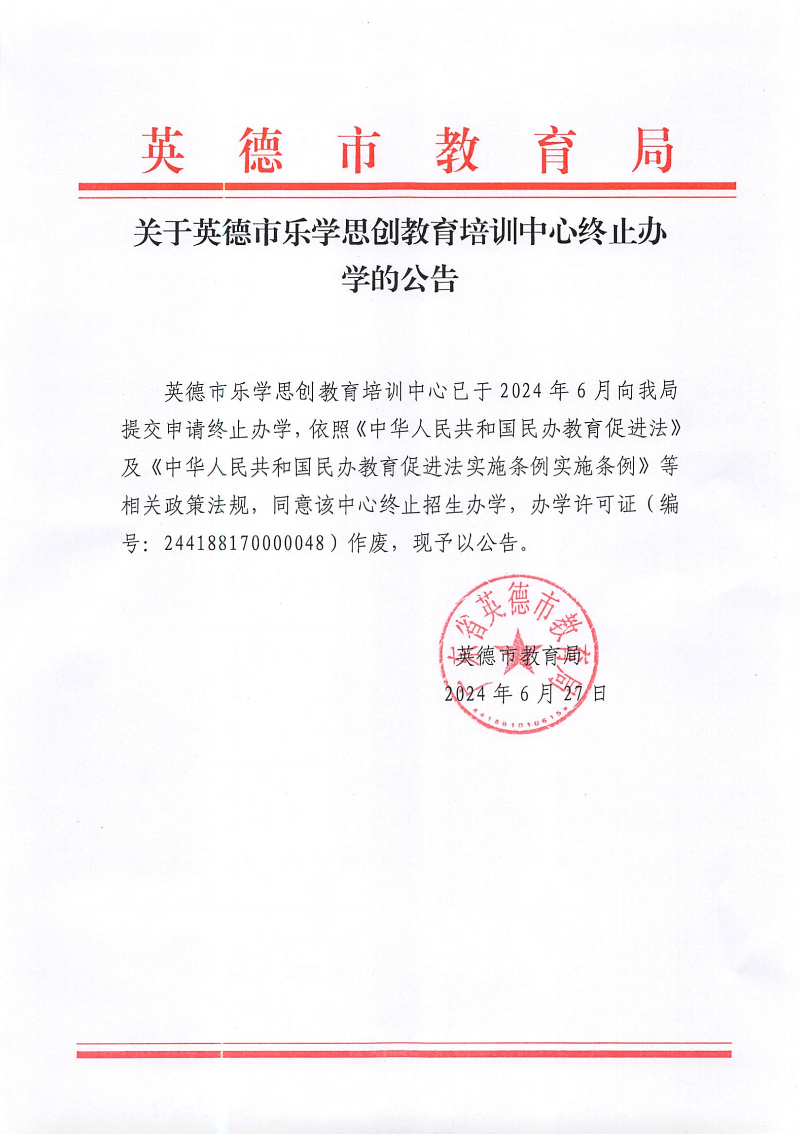 关于英德市乐学思创教育培训中心终止办学的公告.jpg