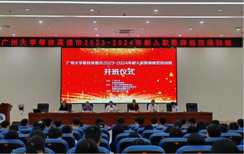 广州大学帮扶英德新教师规范培训班顺利开班(1).doc_3