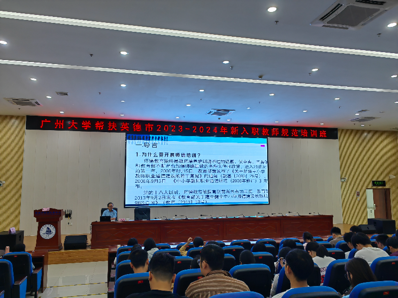 广州大学帮扶英德新教师规范培训班顺利开班(1).doc_1