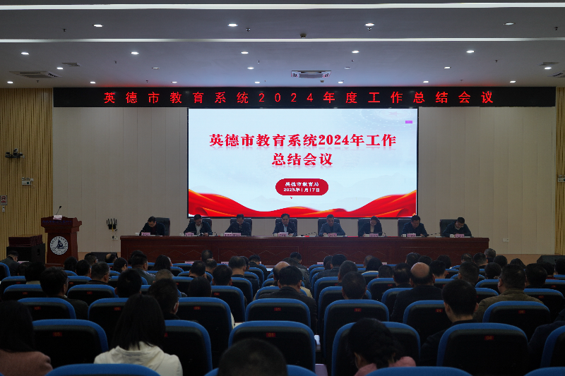全市教育系统2024年度工作总结会顺利召开.doc_1