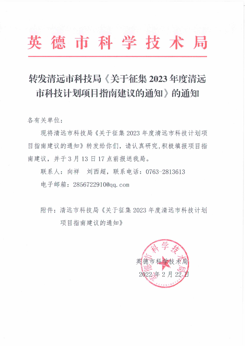 转发清远市科技局《关于征集2023年度清远市科技计划项目指南建议的通知》的通知_1.jpg