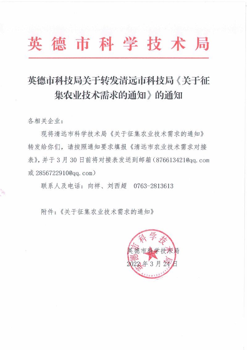 英德市科技局关于转发清远市科技局《关于征集农业技术需求的通知》的通知_1.jpg