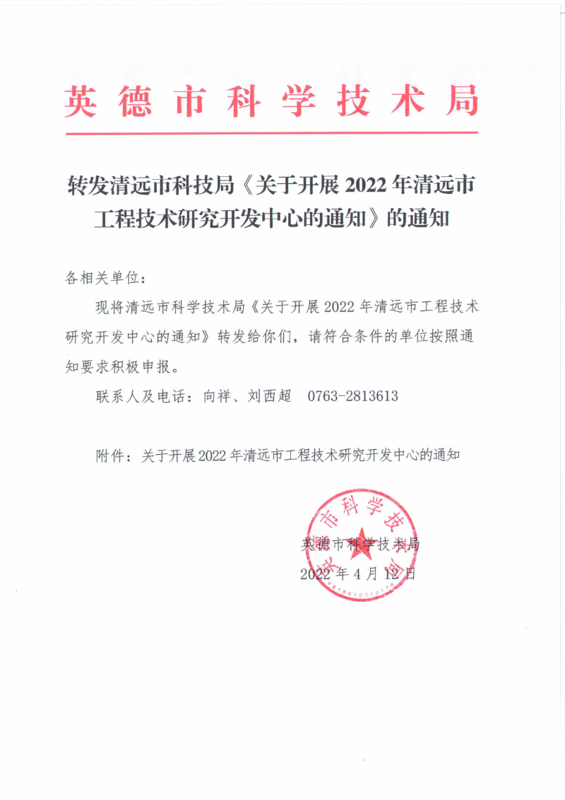 转发清远市科技局《关于开展2022年清远市工程技术研究开发中心的通知》的通知_1.jpg