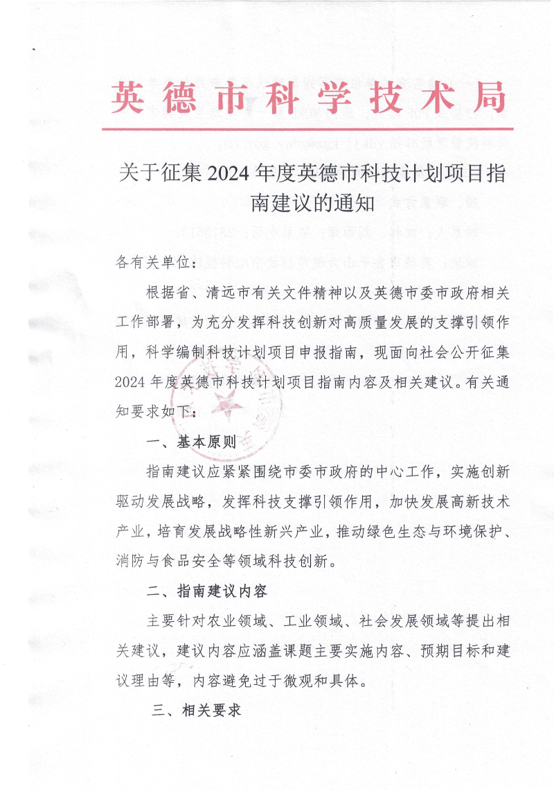 关于征集2024年度英德市科技计划项目指南建议的通知_1.jpg